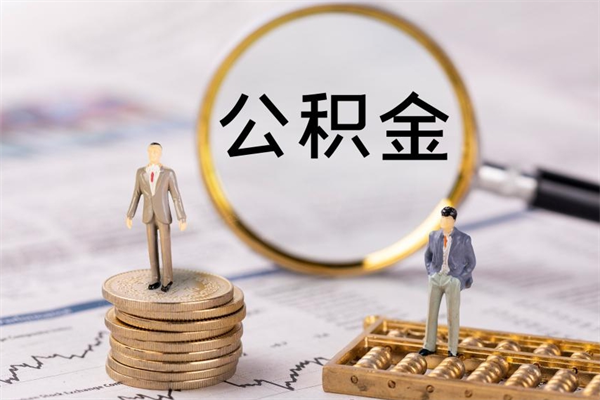 保定离职了公积金怎么提（离职了公积金怎么提取?）