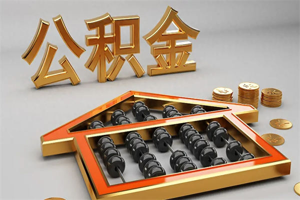 保定公积金封存不到6个月怎么取（公积金封存不到六个月有什么办法可以取出来）