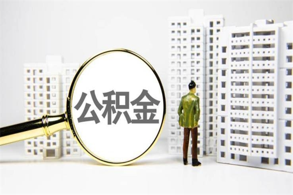 保定离职后公积金多久能取（离职后公积金多久可以提现出来）