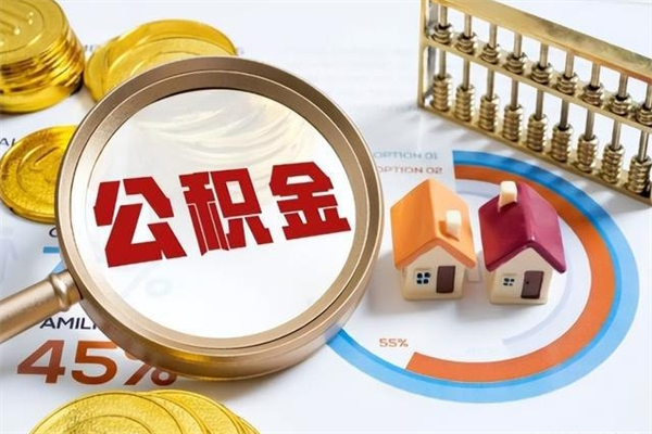 保定离职几个月能取公积金（离职多久可取公积金）
