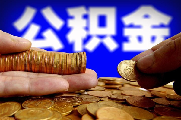 保定公积金代提（住房公积金代提取）
