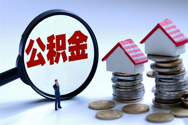保定公积金封存6个月后怎么取（住房公积金封存6个月怎么提取）