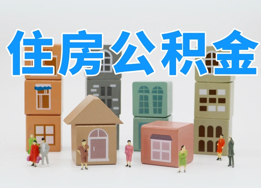保定公积金封存怎么帮提（2021公积金封存后怎么提取）