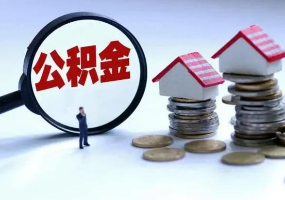 保定城镇户口公积金怎么取出来（城镇户口公积金提取条件）