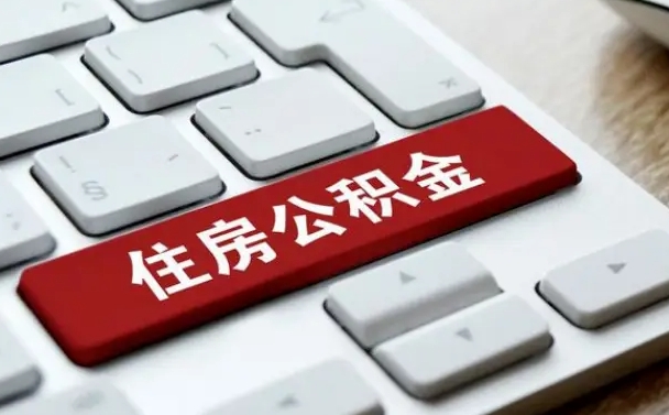 保定封存的公积金如何提出来（封存的公积金如何提现）