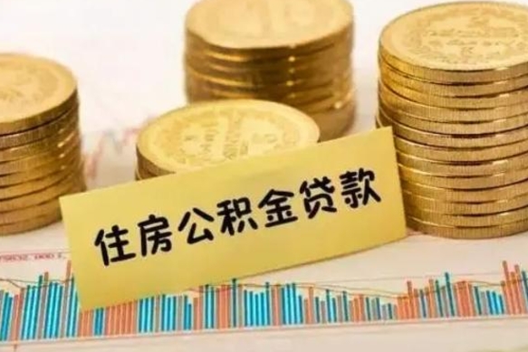 保定离职了取住房公积金（离职了住房公积金提取）
