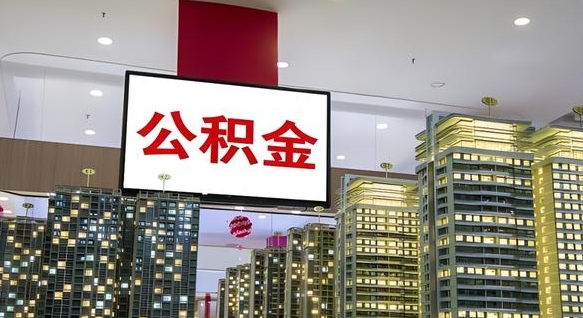 保定公积金在外地离职了可以取吗（异地公积金离职后怎么办）